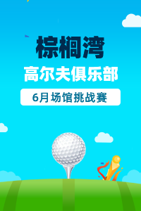 棕榈湾高尔夫俱乐部6月场馆挑战