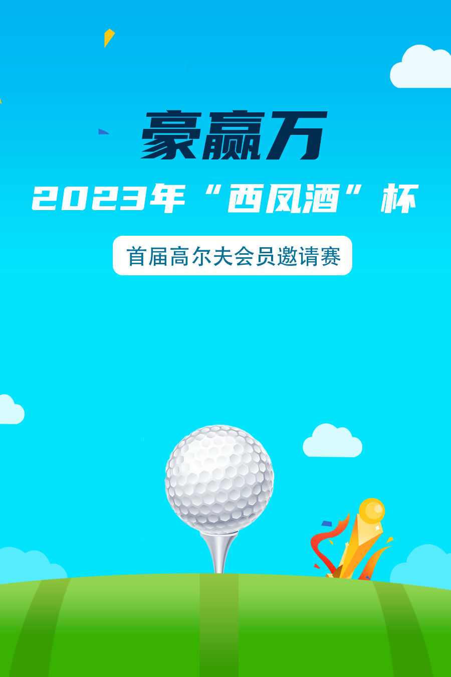 豪赢万2023年“西凤酒”杯首届高尔夫会员邀请赛