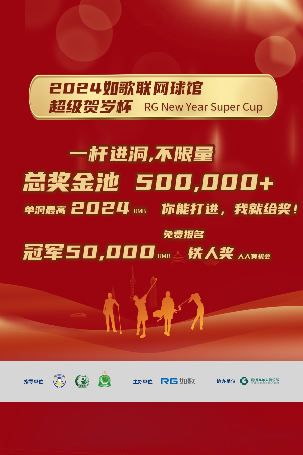 2024如歌联网球馆超级贺岁杯