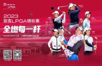 赢别克LPGA锦标赛门票！来如歌高尔夫模拟器挥杆，见证全球高球女神尖峰对决！