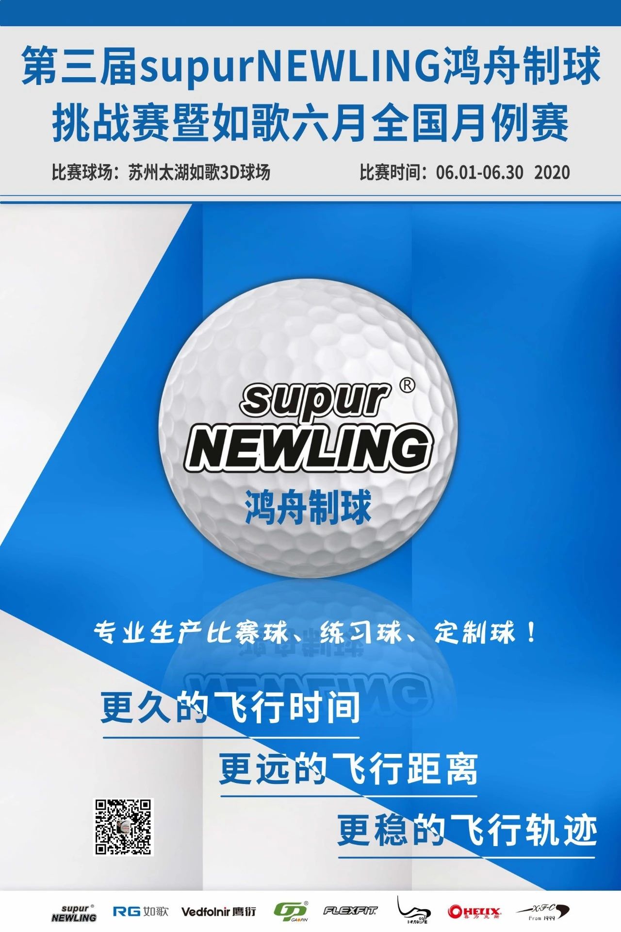 第三届supurNEWLING鸿舟制球挑战赛暨如歌6月全国月例赛.jpg