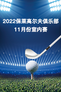 2022保莱高尔夫俱乐部11月份室内赛