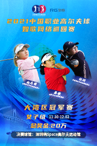 2021中国职业高尔夫球-如歌网络巡回赛 大湾区女子冠军赛