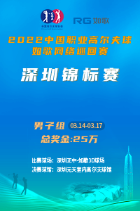 2022中国职业高尔夫球-如歌网络巡回赛 深圳男子锦标赛