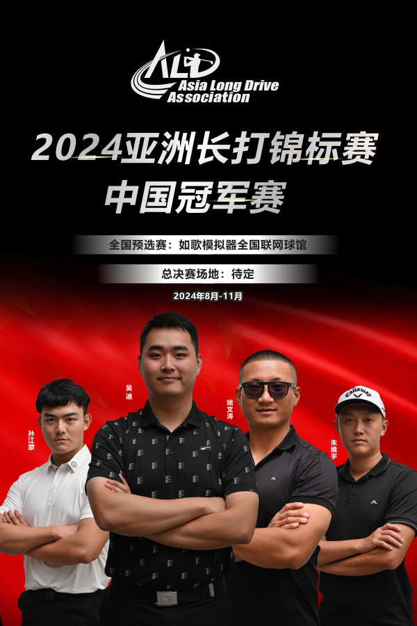 2024亚洲长打锦标赛·中国冠军赛