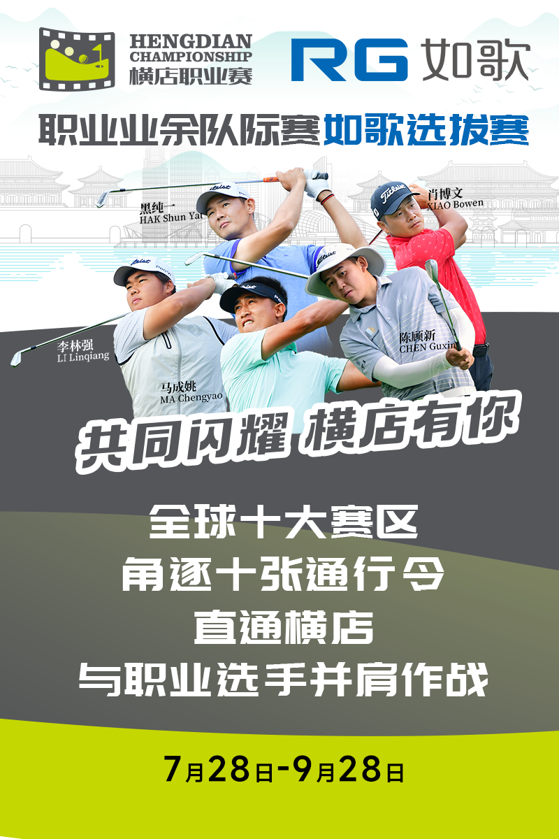 （黑吉辽鲁赛区）2024横店国际高尔夫精英职业赛-职业业余队际赛 如歌选拔赛