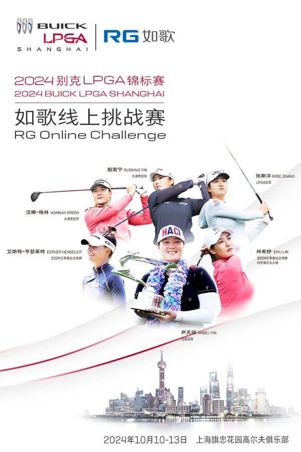 2024别克LPGA锦标赛--如歌线上挑战赛