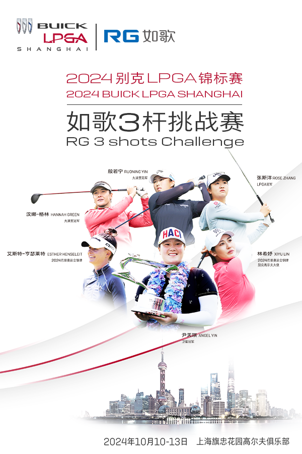 2024别克LPGA锦标赛--如歌线上挑战赛