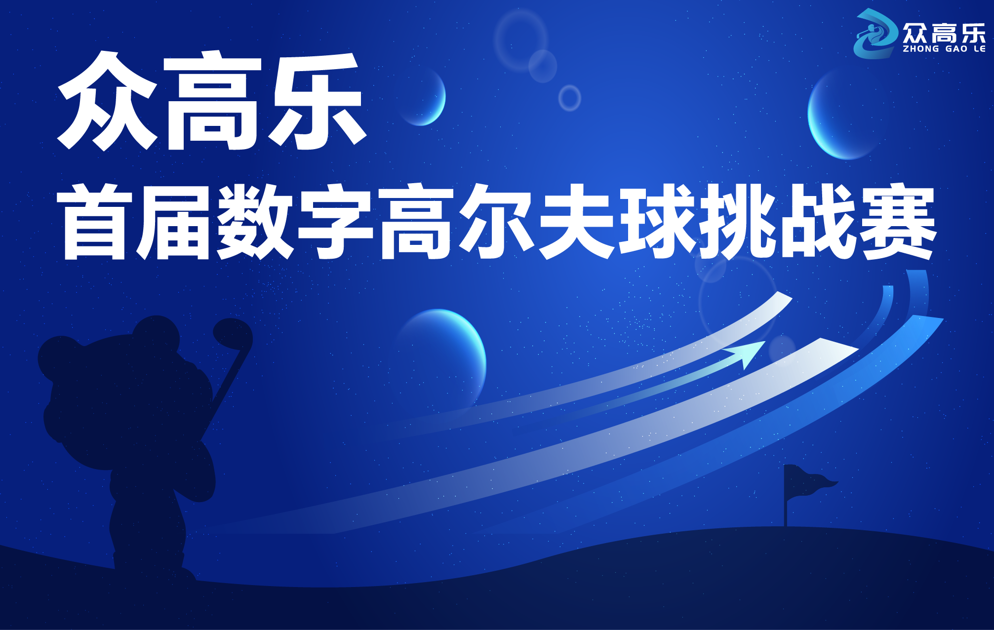 2024浙江省首届数字高尔夫球挑战赛