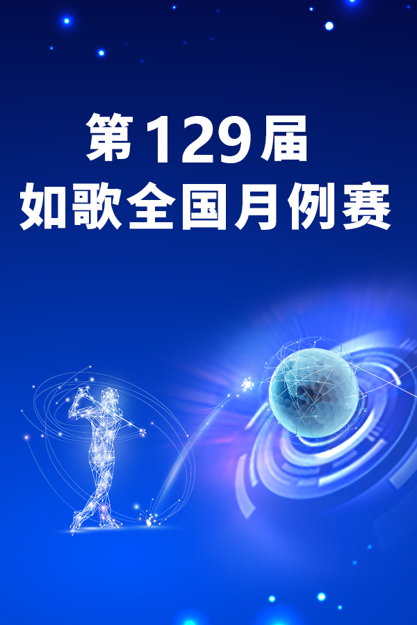 2025年如歌1月月例赛