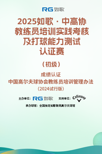 2025如歌·中高协教练员培训实践考核及打球能力测试认证赛（初级）3月站