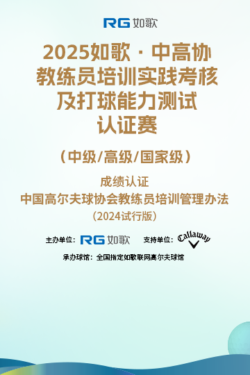 2025如歌·中高协教练员培训实践考核及打球能力测试认证赛（中级/高级/国家级）3月站