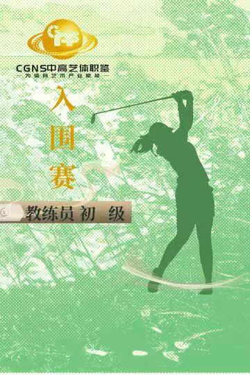 中高艺体职鉴入围赛（初级）3月站