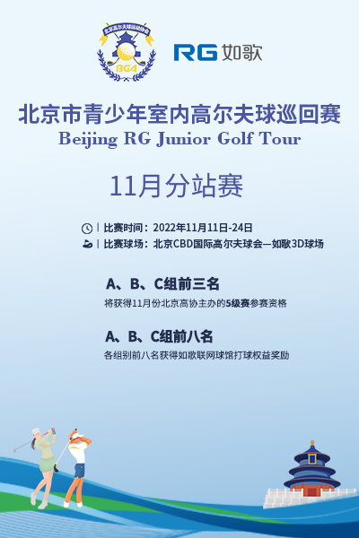 2022如歌北京市青少年室内高尔夫球巡回赛 11月分站赛