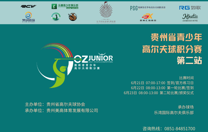 2024贵州省青少年高尔夫球积分赛–“NSP-RCV杯”第二分站赛