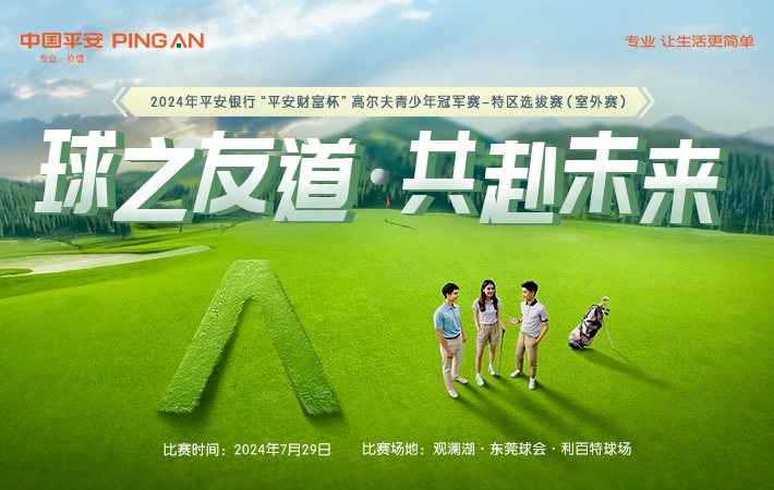 2024平安财富杯青少年高尔夫球冠军赛-特区选拔赛 暨2024深圳公开赛青少年巡回赛