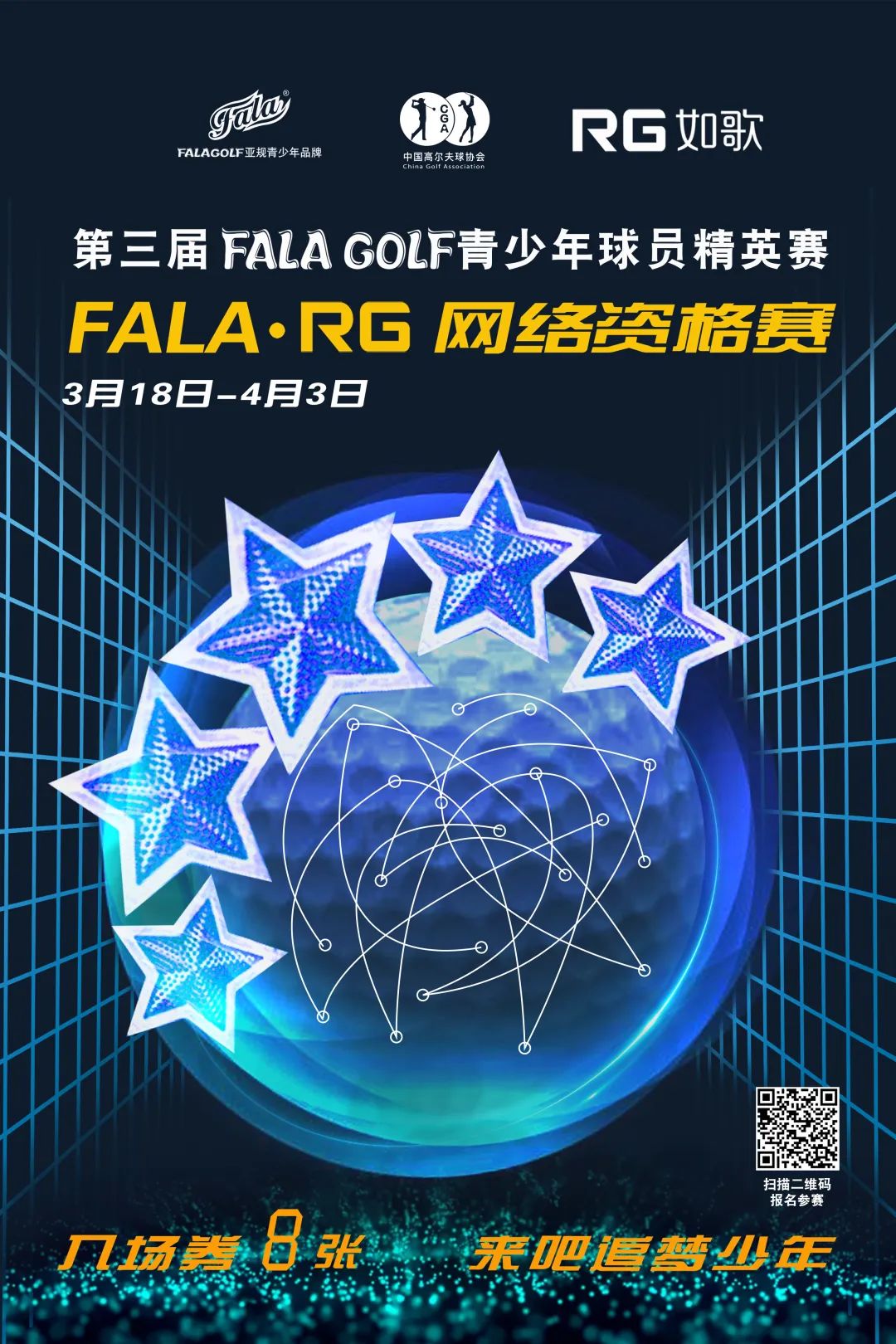 报名-FALA青少年球员精英赛在全国如歌室内高尔夫联网球馆开战！