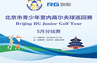 北高协联手如歌，北京青少年室内高尔夫巡回赛5月启动