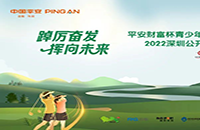 报名 | 2022平安财富杯青少年高尔夫球冠军赛-特区选拔赛暨2022深圳公开赛青少年巡回赛第五站