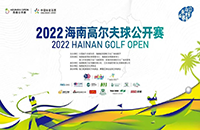 倾情打造海南“高尔夫十二月”，海南公开赛业余锦标赛报名启动