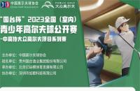 第二站报名来袭丨“国台杯”2023全国（室内）青少年高尔夫球公开赛启动！