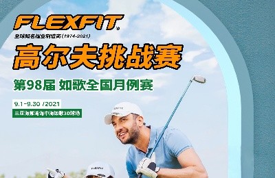 大咖同款，私人订制｜FlEXFIT邀你参加第98届如歌全国月例赛！