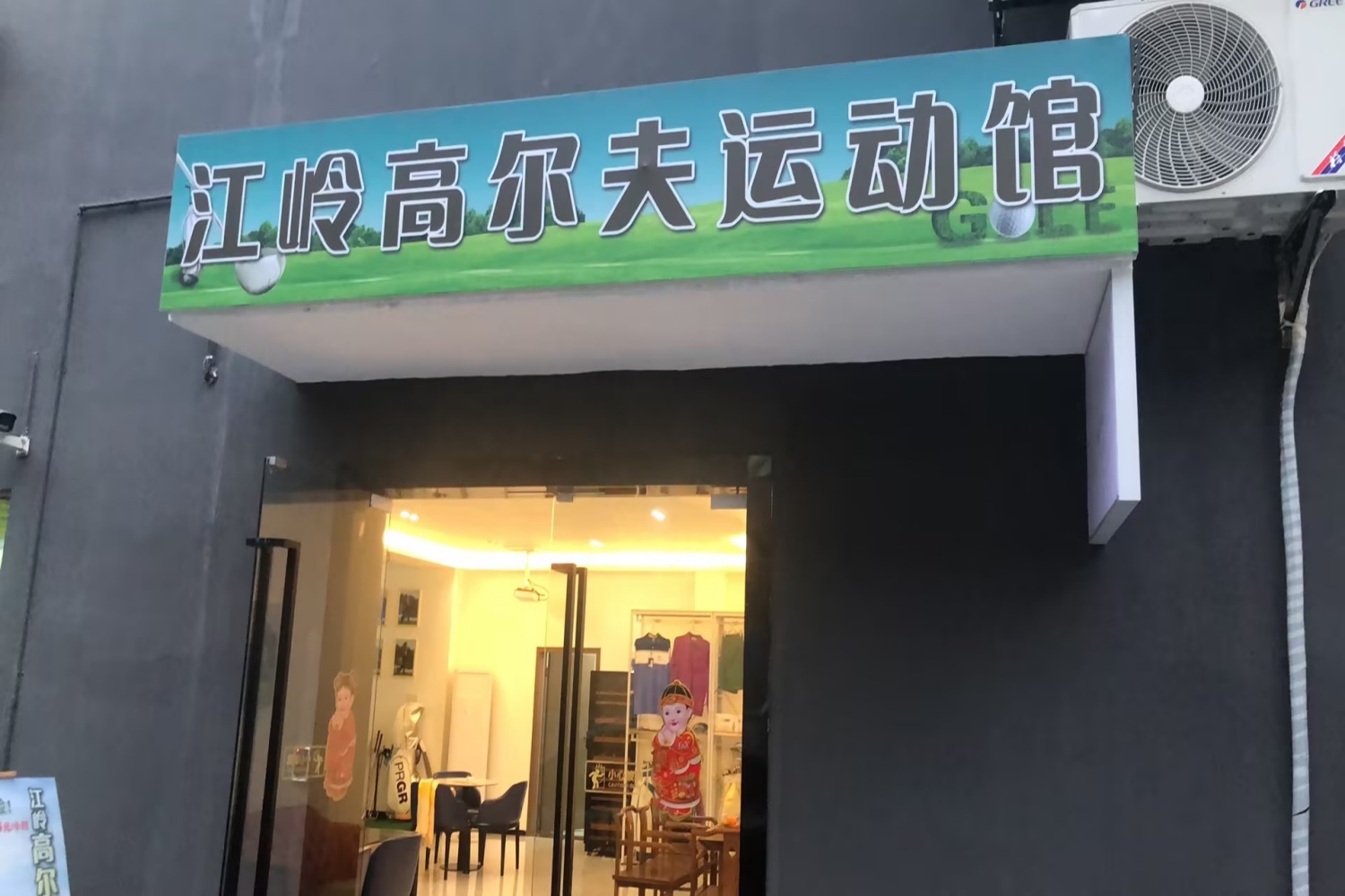 深圳江岭高尔夫俱乐部