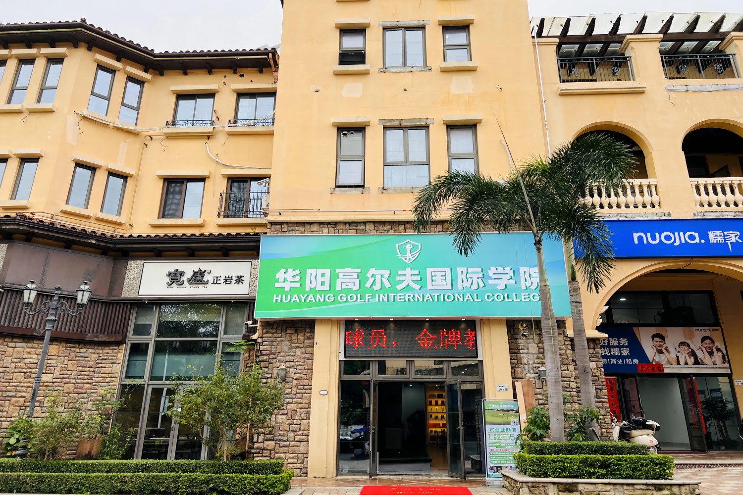 深圳华阳高尔夫国际学院