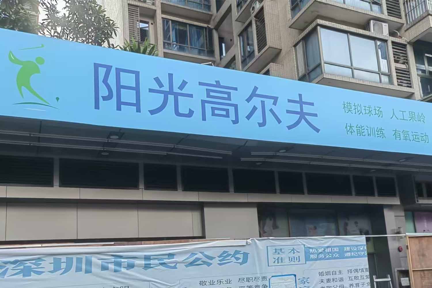 深圳阳光高尔夫