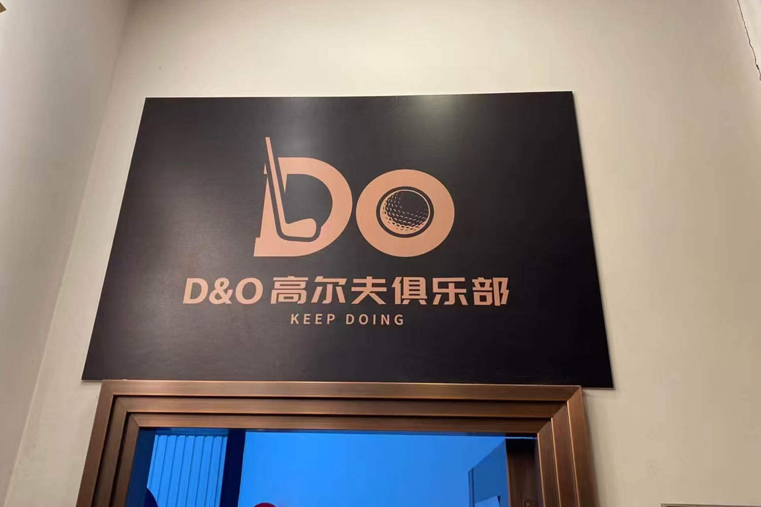 深圳D&O高尔夫俱乐部